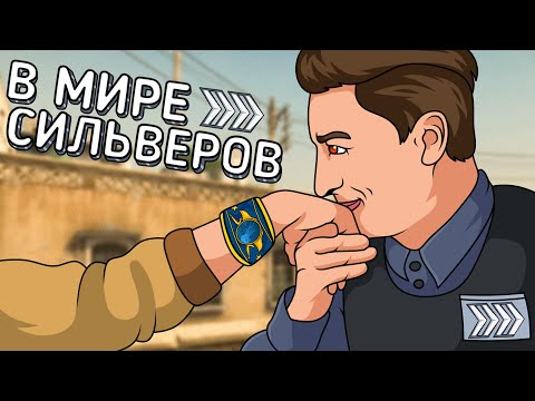 Видео: В МИРЕ СИЛЬВЕРОВ #37 | CS:GO