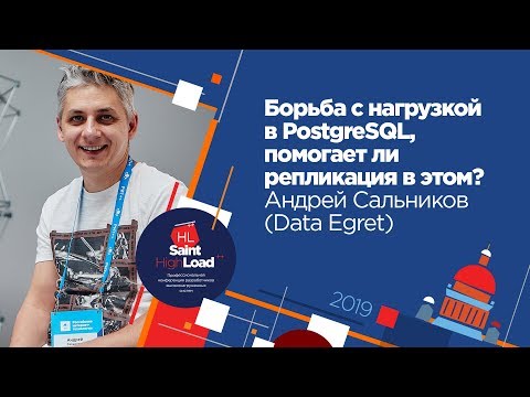 Видео: Борьба с нагрузкой в PostgreSQL, помогает ли репликация в этом? / Андрей Сальников (Data Egret)