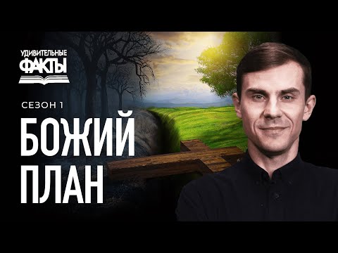 Видео: Бог начертал План. Значение Библии | Удивительные факты 1 сезон (16/25)
