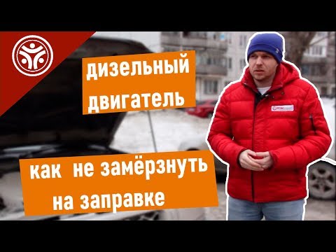 Видео: Дизельный двигатель. Как не замерзнуть солярке? (Советы от РДМ-Импорт)