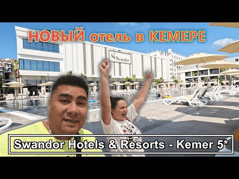 Видео: Swandor Hotels & Resorts - Kemer 5*✔ НОВЫЙ отель в Кемере!!! Как он и что ждет туристов?