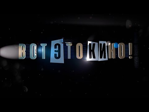 Видео: «Вот это кино!» #66 | Петр Красилов