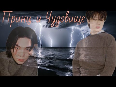 Видео: Принц и Чудовище ~Озвучка фанфиков~ ~ЮНМИНЫ~