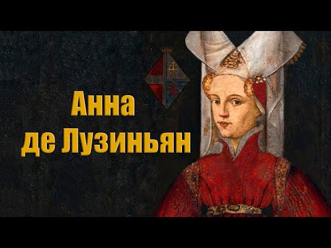 Видео: Анна Лузиньян. Новая Мелюзина на савойском троне.  История Италии.