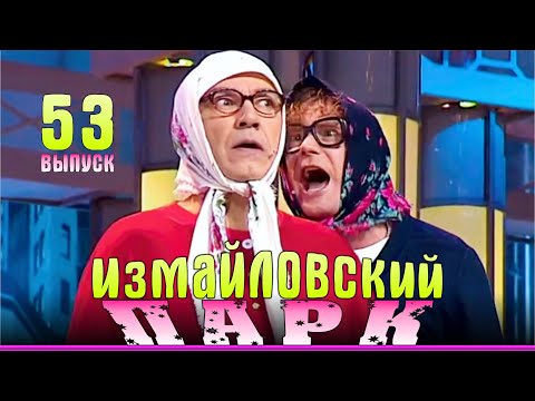 Видео: Измайловский парк - 53 | Юмористический концерт