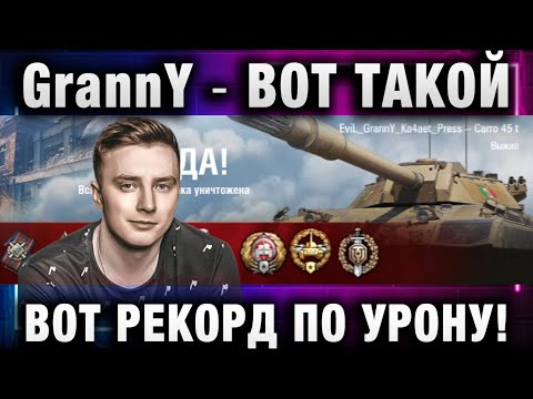 Видео: EviL GrannY ★ ВОТ ТАКОЙ ВОТ РЕКОРД ПО УРОНУ!