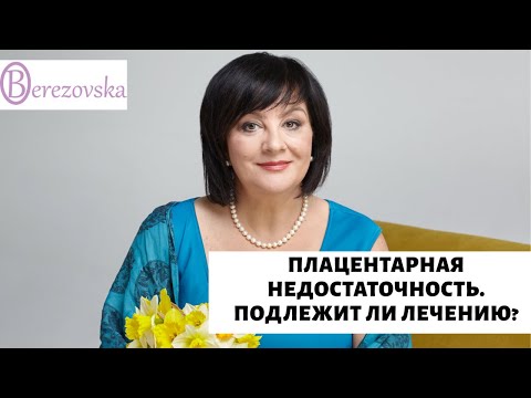 Видео: Плацентарная недостаточность - что важно знать  @DrOlenaB