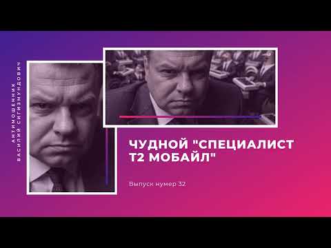 Видео: Чудной "специалист т2 мобайл" | Антимошенник | Фрод рулетка (№32)