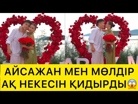 Видео: АЙСАЖАН МЕН МӨЛДІР АҚ НЕКЕСІН ҚИДЫРДЫ😱