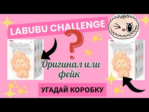 Видео: Labubu Challenge🤔Оригинал или фейк? Угадай коробку!🎁🎁