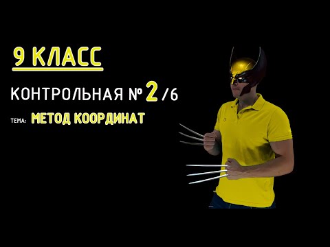 Видео: 9 класс. Контрольная №2 (из 6). Тема:  Метод координат