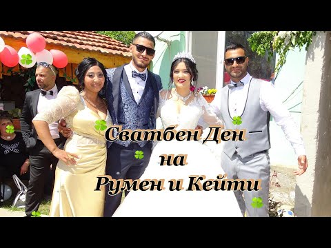 Видео: Сватбен Ден на Румен и Кейти Първа Част