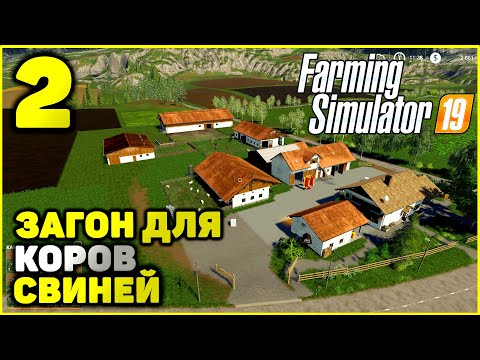 Видео: Farming Simulator 19 Расширяем нашу Ферму (Строительство)- 2 Серия