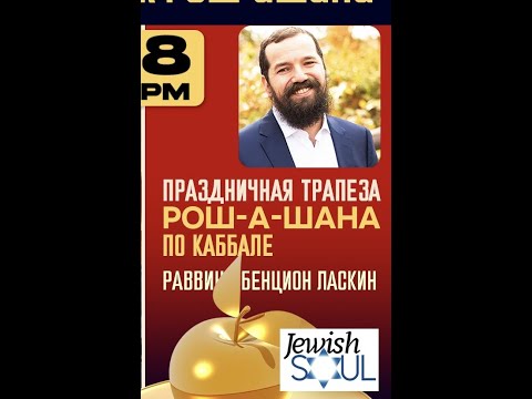 Видео: Как подготовиться и провести праздничную трапезу Рош а-Шана согласно учению Каббалы