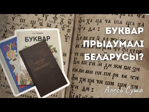 Видео: Сакрэты кніжных рарытэтаў. №4 Буквар прыдумалі беларусы?
