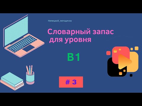 Видео: Словарный запас В1 - 100 слов, часть 3.