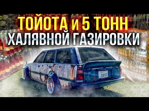 Видео: 5 ТОНН ГАЗИРОВКИ , ГНИЛАЯ ТОЙОТА , 100 ТЫСЯЧ ЗА НЕДЕЛЮ