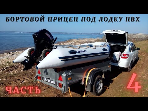 Видео: Доработка прицепа под лодку ПВХ ! Возим не снимая двигатель... Часть 4.