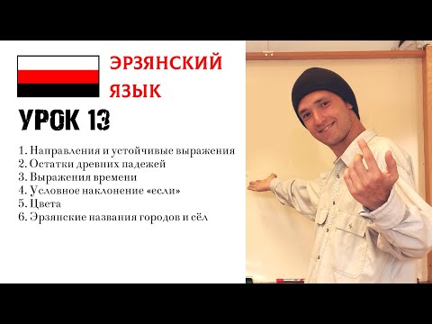 Видео: ИЗУЧАЕМ ЭРЗЯНСКИЙ | УРОК 13