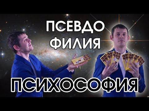 Видео: Психософия: псевдофилия