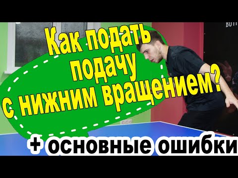 Видео: Подача с нижним вращением в настольном теннисе! Основные ошибки! Подводящие упражнения!
