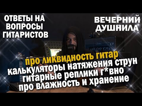 Видео: Ликвидность гитар | Про калькуляторы струн | Условия влажности и хранения | Про гитарные реплики