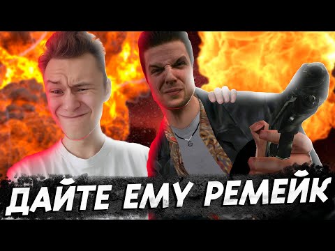 Видео: Я никогда не играл в Max Payne