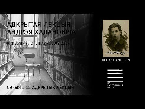 Видео: Юлі Таўбін (1911-1937). Адкрытая лекцыя Андрэя Хадановіча (+новая песьня Лявона Вольскага)