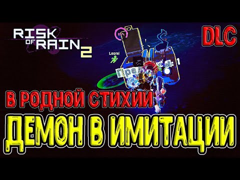 Видео: Исчадие Пустоты в режиме Имитации / Бесконечная R-ка на хил / Risk of Rain 2 Survivors of the Void