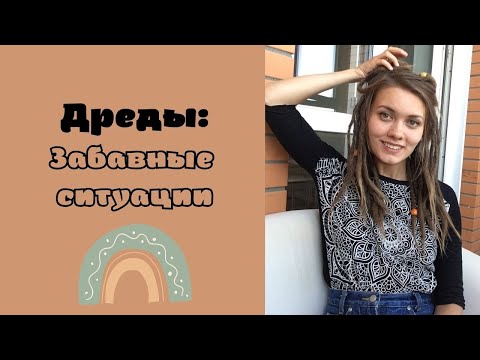 Видео: ДРЕДЫ: РЕАКЦИЯ ЛЮДЕЙ, ЗАБАВНЫЕ СИТУАЦИИ