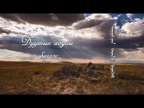 Видео: Эх хэл: “Дуутын хадны бичээс” | MNB