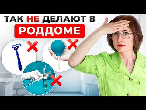 Видео: Устаревшие приемы в роддоме: так больше НЕ делают