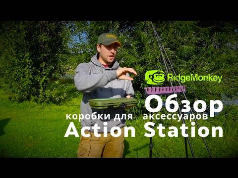 Видео: Карпфишинг TV. Обзор коробки для аксессуаров Action Station от Ridge Monkey