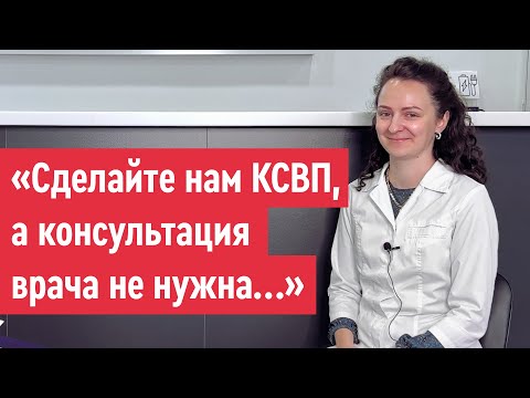 Видео: "Сделайте нам КСВП, а консультация врача не нужна... "