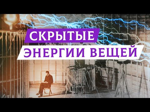 Видео: Скрытые энергии вещей | Раввин Михаил Финкель