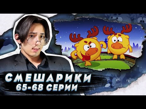 Видео: БЕЗУМНЫЙ КЛОН ЛОСЯША!! Смешарики 65-68 серии | Реакция