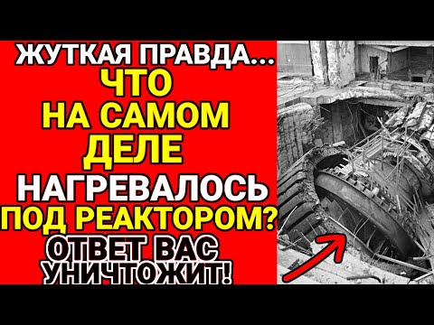 Видео: Чернобыль: Что Нашли Ликвидаторы под Реактором ? ЭТО Взорвало реактор !!!