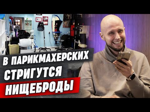 Видео: Я в этот барбершоп не пойду! / Разоблачение барбершопов / В какой барбершоп стоит идти?