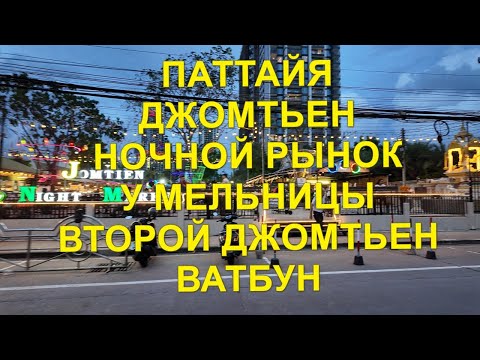 Видео: Паттайя. Джомтьен. Ночной рынок у мельницы. Второй Джомтьен.  Ватбун.