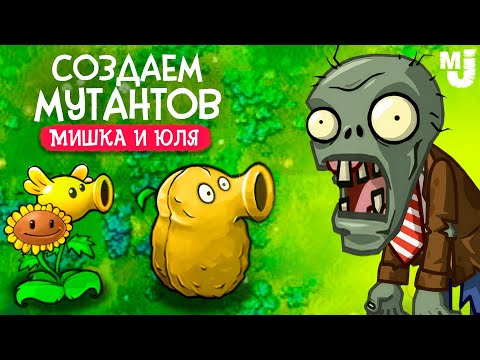 Видео: СОЗДАЕМ МУТАНТОВ В PVZ - ПВЗ ФЬЮЖН ♦ Plants vs Zombies Fusion mod