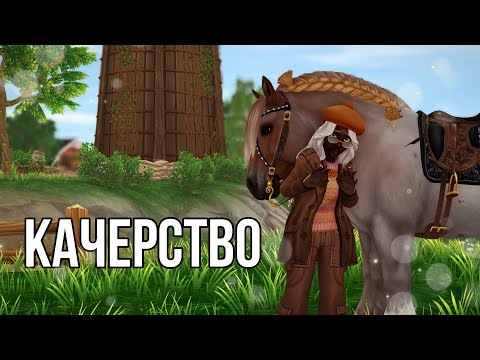 Видео: Качерство | Разговорное видео | Star Stable Online