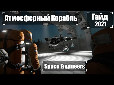 Видео: Как Построить Атмосферный Корабль 2021 Гайд 🚀 Space Engineers