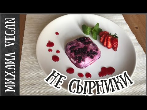 Видео: ИДЕЯ ДЛЯ ЗАВТРАКА "НЕ СЫРНИКИ" | Михаил Vegan | скорее творожный десерт (постный рецепт)