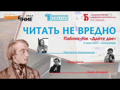 Видео: Паблик-ток «Дайте две». Ольга Балла, Борис Кутенков