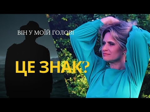 Видео: Любов чи прив’язаність? Правда про енергетичні зв’язки