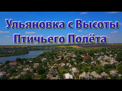 Видео: Ульяновка