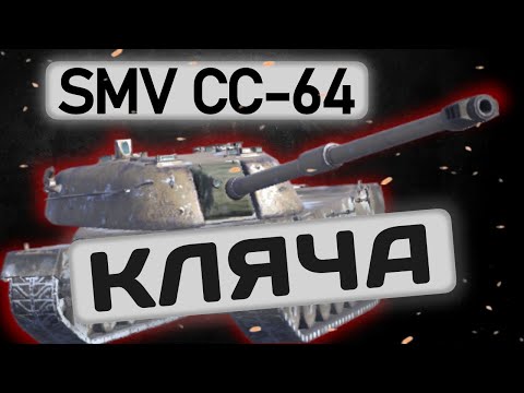 Видео: SMV CC-64 - БОЛЬ И СТРАДАНИЯ | Tanks Blitz | ОБЗОР глазами подпивковича