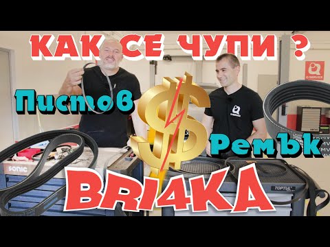 Видео: Как се чупи? Пистови Ремъци | Bri4ka