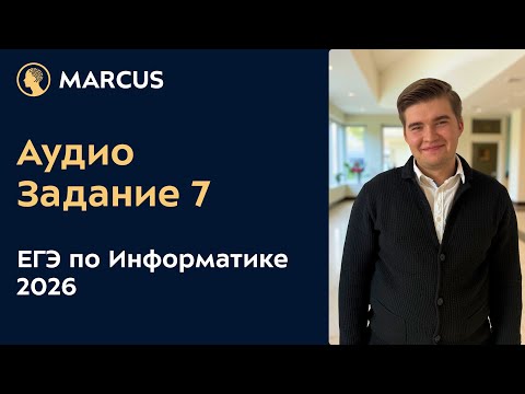 Видео: Задание №7 (Аудио) ЕГЭ по Информатике 2026 | Аудиофайлы | Как решать задания №7 из реального ЕГЭ