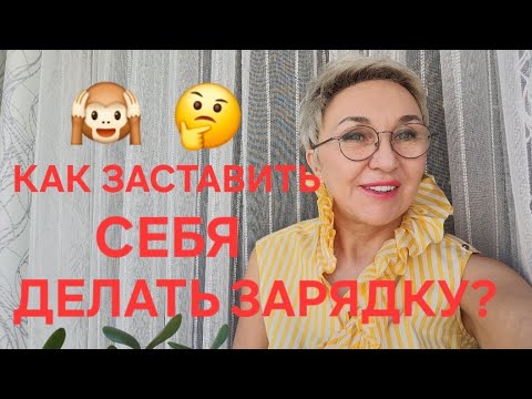 Видео: Посиделки Как заставить себя делать зарядку. Хочу-Не хочу. Надо- Не надо🤔Жила и знала, что есть тело